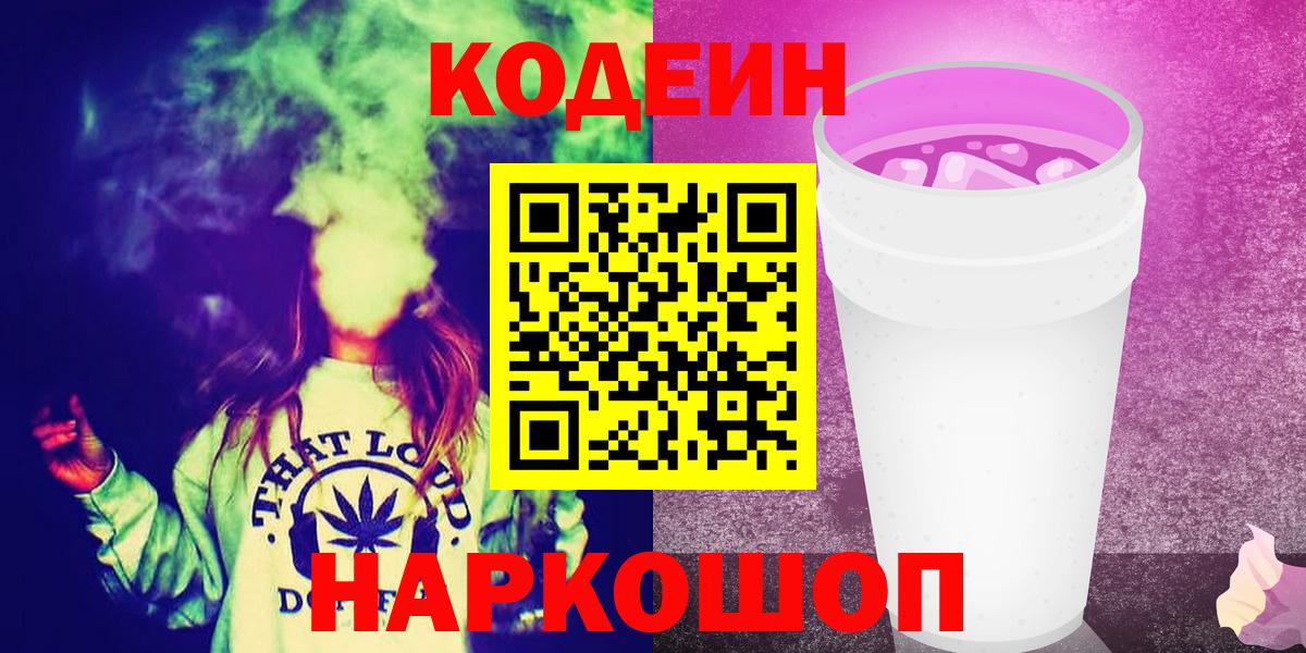 Кодеин Purple Drank  Вход с VPN  Первоуральск 